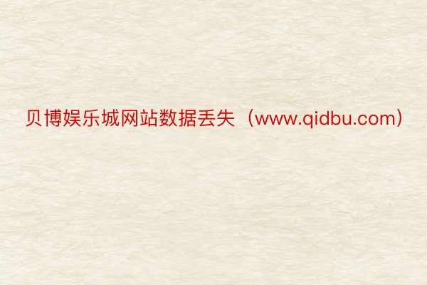 贝博娱乐城网站数据丢失（www.qidbu.com）