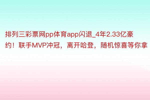 排列三彩票网pp体育app闪退_4年2.33亿豪约！联手MVP冲冠，离开哈登，随机惊喜等你拿