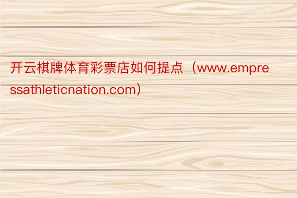 开云棋牌体育彩票店如何提点（www.empressathleticnation.com）