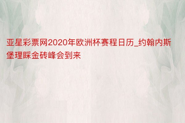 亚星彩票网2020年欧洲杯赛程日历_约翰内斯堡理睬金砖峰会到来