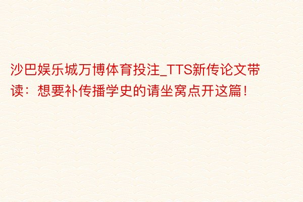 沙巴娱乐城万博体育投注_TTS新传论文带读：想要补传播学史的请坐窝点开这篇！