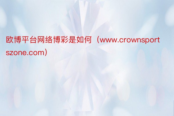 欧博平台网络博彩是如何（www.crownsportszone.com）