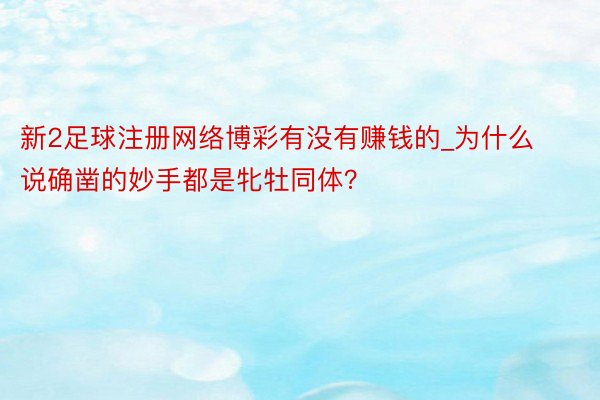 新2足球注册网络博彩有没有赚钱的_为什么说确凿的妙手都是牝牡同体？