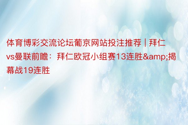 体育博彩交流论坛葡京网站投注推荐 | 拜仁vs曼联前瞻：拜仁欧冠小组赛13连胜&揭幕战19连胜